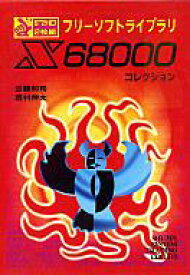 【中古】攻略本 フリーソフトライブラリ X68000コレクション【中古】afb