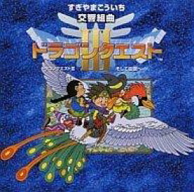 【中古】ゲームミュージックCD N響版：交響組曲「ドラゴンクエストIII」そして伝説へ