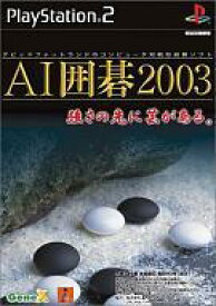 【中古】PS2ソフト AI囲碁2003