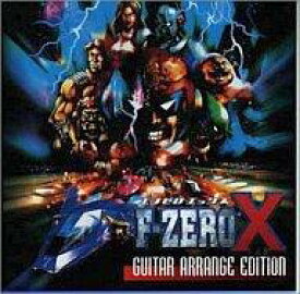 【中古】アニメ系CD F-ZERO X GUITAR ARRANGE EDITION