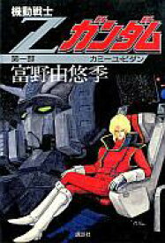 楽天市場 ガンダム 小説 Zの通販 楽天市場 ガンダム 小説 Zの通販