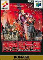 楽天市場】64ソフト 悪魔城ドラキュラの通販