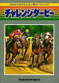 【中古】オセロマルチビジョンソフト チャレンジダービー