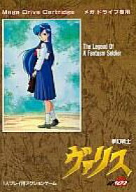 【中古】メガドライブ ソフト 夢幻戦士ヴァリス