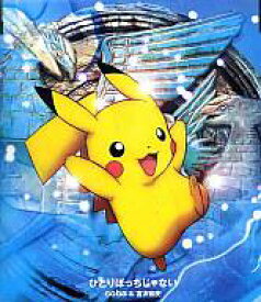 楽天市場 中古 アニメ系cd Coba 宮沢和史 ひとりぼっちじゃない 映画 ポケットモンスター 水の都の護神 ラティアスとラティオス エンディング テーマ ネットショップ駿河屋 楽天市場店