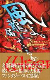 楽天市場 風よ 龍に届いているか 小説ウィザードリィの通販