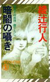 【中古】新書 ≪国内ミステリー≫ 暗闇の囁き / 綾辻行人【中古】afb