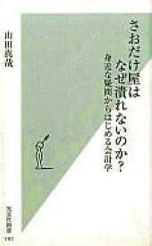 【中古】新書 ≪経済≫ さおだけ屋はなぜ潰れないの?-身近な疑問からはじめる会計学- / 山田真哉【中古】afb