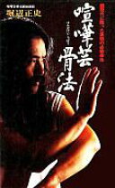 骨法　大沼 