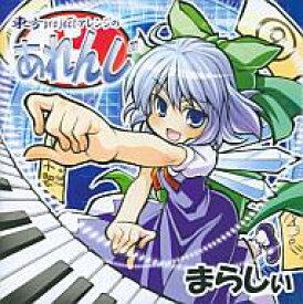 楽天市場 最終鬼畜妹フランドール S Cd Dvd の通販
