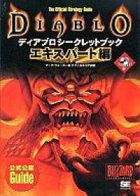 【中古】攻略本PC PC DIABLO ディアブロ シークレットブック エキスパート編【中古】afb