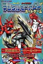 楽天市場】デジタルモンスターカードゲーム 究極進化スーパーガイドの通販