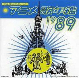 【中古】アニメ系CD テレビ主題歌 / アニメ歌年鑑 1989