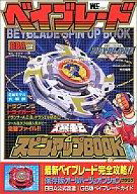 楽天市場 ベイブレード 攻略本 本 雑誌 コミック の通販