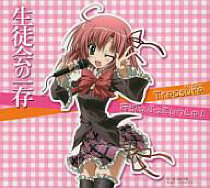楽天市場 中古 アニメ系cd 生徒会の一存 碧陽学園生徒会 妄想 ふぇてぃっしゅ Treasure スリーブケース付2枚組 ネットショップ駿河屋 楽天市場店