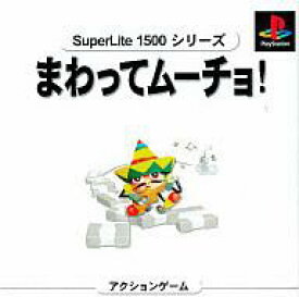 【中古】PSソフト まわってムーチョ! SuperLite1500シリーズ