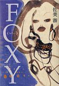 【中古】単行本(小説・エッセイ) ≪日本文学≫ FOXY＜ファクシー＞【中古】afb