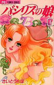 【中古】少女コミック バシリスの娘(1) / さいとうちほ