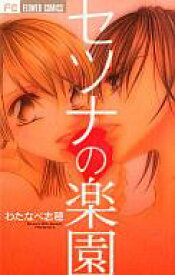 【中古】少女コミック セツナの楽園 / わたなべ志穂