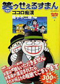 楽天市場 笑ゥせぇるすまん 漫画の通販 楽天市場 笑ゥせぇるすまん 漫画の通販