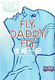 【中古】単行本(小説・エッセイ) ≪日本文学≫ フライ .ダディ .フライ / 金城一紀【中古】afb
