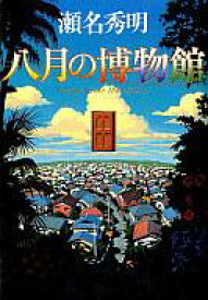 【中古】単行本(小説・エッセイ) ≪日本文学≫ 八月の博物館【中古】afb