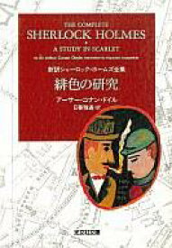 【中古】文庫 ≪海外ミステリー≫ 緋色の研究 新訳シャーロック・ホームズ全集 / アーサー・コナン・ドイル【中古】afb