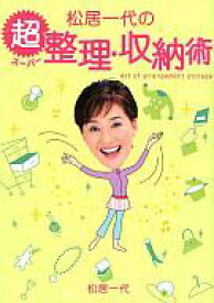 【中古】単行本(実用) ≪芸能・タレント≫ 松居一代の超 整理・収納術 / 松居一代【中古】afb