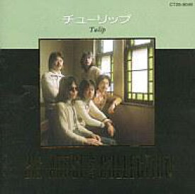 楽天市場 チューリップcdベスト Cd Dvd の通販