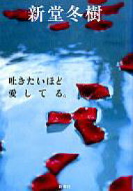 【中古】単行本(小説・エッセイ) ≪日本文学≫ 吐きたいほど愛してる。【中古】afb