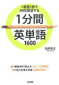 楽天市場 1分間英単語1600の通販