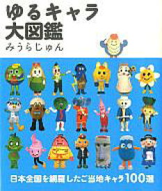 楽天市場 扶桑社 ゆるキャラ大図鑑の通販