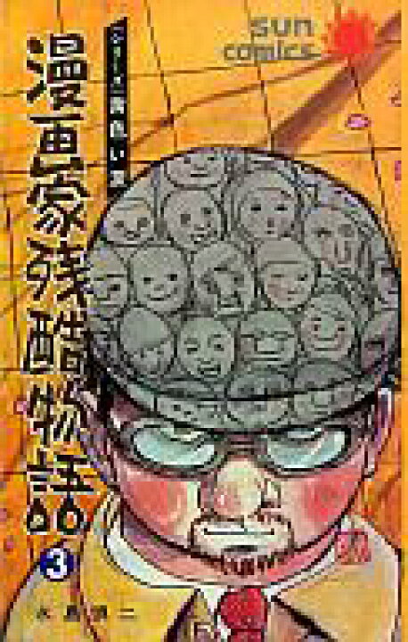 楽天市場 中古 少年コミック 漫画家残酷物語 全3巻セット 永島慎二 中古 Afb ネットショップ駿河屋 楽天市場店 楽天市場 中古 少年コミック 漫画家残酷物語 全3巻セット 永島慎二 中古 Afb ネットショップ駿河屋 楽天市場店
