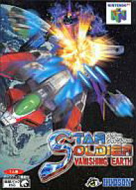 【中古】ニンテンドウ64ソフト STAR SOLDIER VANISHING EARTH