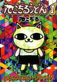 楽天市場 ねこぢる ねこぢるうどん 本 雑誌 コミック の通販