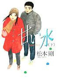 楽天市場 松本剛 コミックの通販