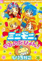 楽天市場】ミニモニ。やるのだぴょん!（コミック｜本・雑誌・コミック  