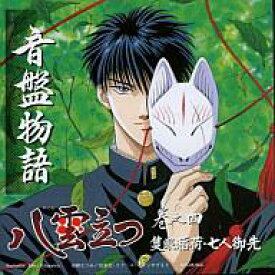 楽天市場 10日24時間限定 エントリーでp最大36 5倍 中古 アニメ系cd 音盤物語 八雲立つ 巻之四 隻眼稲荷 七人御先 ネットショップ駿河屋 楽天市場店