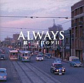 【中古】映画音楽(洋画) サントラ/ALWAYS続・三丁目の夕日