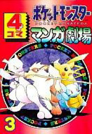 【中古】その他コミック ポケットモンスター 4コママンガ劇場(3) / アンソロジー【中古】afb