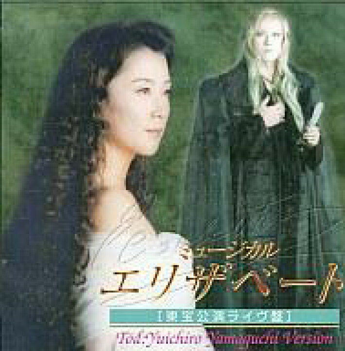 楽天市場 中古 ミュージカルcd ミュージカル エリザベート 東宝公演ライヴ盤 Tod Yuichiro Yamaguchi 山口祐一郎 Version ネットショップ駿河屋 楽天市場店