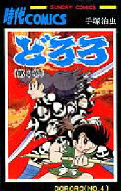 楽天市場 どろろ コミック 4巻セットの通販