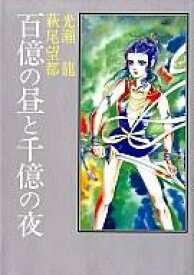 【中古】その他コミック 百億の昼と千億の夜 / 萩尾望都