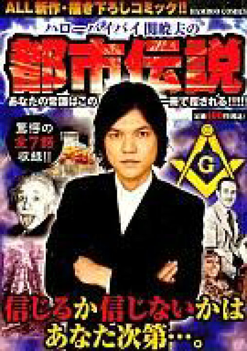 楽天市場 中古 コンビニコミック ハローバイバイ関暁夫の都市伝説 信じるか信じないかはあなた次第 関暁夫 中古 Afb ネットショップ駿河屋 楽天市場店