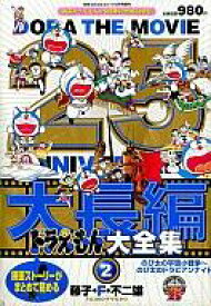 楽天市場 大長編ドラえもん 大全集の通販