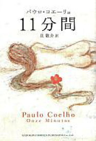 【中古】単行本(小説・エッセイ) ≪スペイン文学≫ 11分間【中古】afb