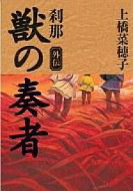 楽天市場 獣の奏者 小説の通販