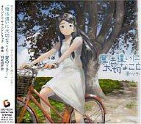 【中古】アニメ系CD 「魔法遣いに大切なこと～夏のソラ～」オリジナル・サウンドトラック