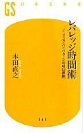 【中古】新書 ≪経済≫ レバレッジ時間術 ノーリスク・ハイリターンの成功原則 / 本田直之【中古】afb