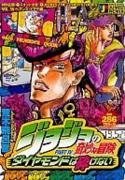 楽天市場 中古 コンビニコミック ジョジョの奇妙な冒険 Vol 16 Part Iv ダイヤモンドは砕けない ヘブンズ ドアー編 16 荒木飛呂彦 中古 Afb ネットショップ駿河屋 楽天市場店